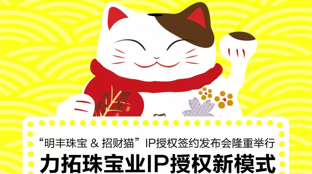 “开云手机站登入-开云online(中国)&招财猫”IP授权签约发布会隆重举行  力拓珠宝业IP授权新模式